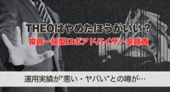 THEOはやめたほうがいい？運用実績が悪い・やばい評判の真相