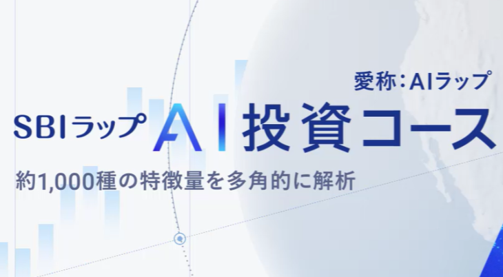 SBIラップのAI投資コース