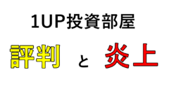 1UP投資部屋のサムネイル
