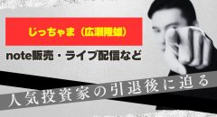 じっちゃま(広瀬隆雄)引退後の活動は?noteやサロンについて