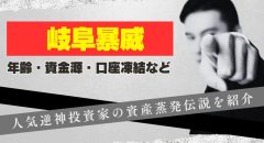 岐阜暴威の資産蒸発伝説を紹介！逆神投資家の年齢・資金源など