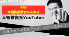 PAN米国株投資ちゃんねるが高額サロンで炎上…評判や配信など