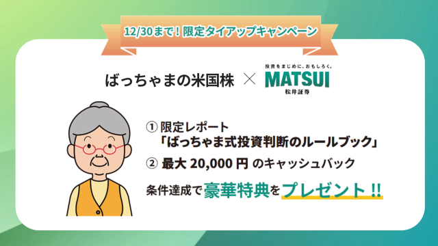 ばっちゃまと松井証券のキャンペーン画像