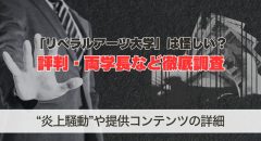 リベラルアーツ大学とは？怪しい評判や両学長を調査した結果…