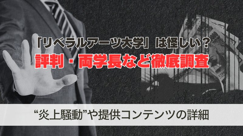 リベラルアーツ大学とは？怪しい評判や両学長を調査した結果…