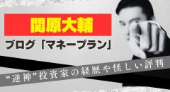 関原大輔に怪しい評判…”逆神”投資家の経歴やマネープランを解説