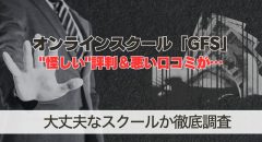 GFSに怪しい評判&悪い口コミが…大丈夫なスクールか徹底調査