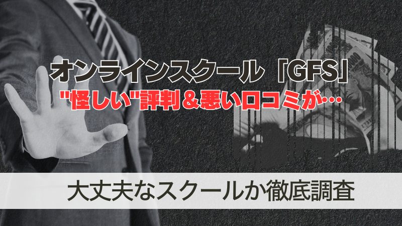 GFSに怪しい評判&悪い口コミが…大丈夫なスクールか徹底調査
