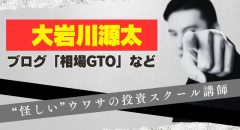 大岩川源太の評判は？相場GTOの投資スクール講師に怪しい噂