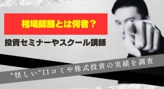 相場師朗とは何者？怪しい口コミや株式投資の実績を調査