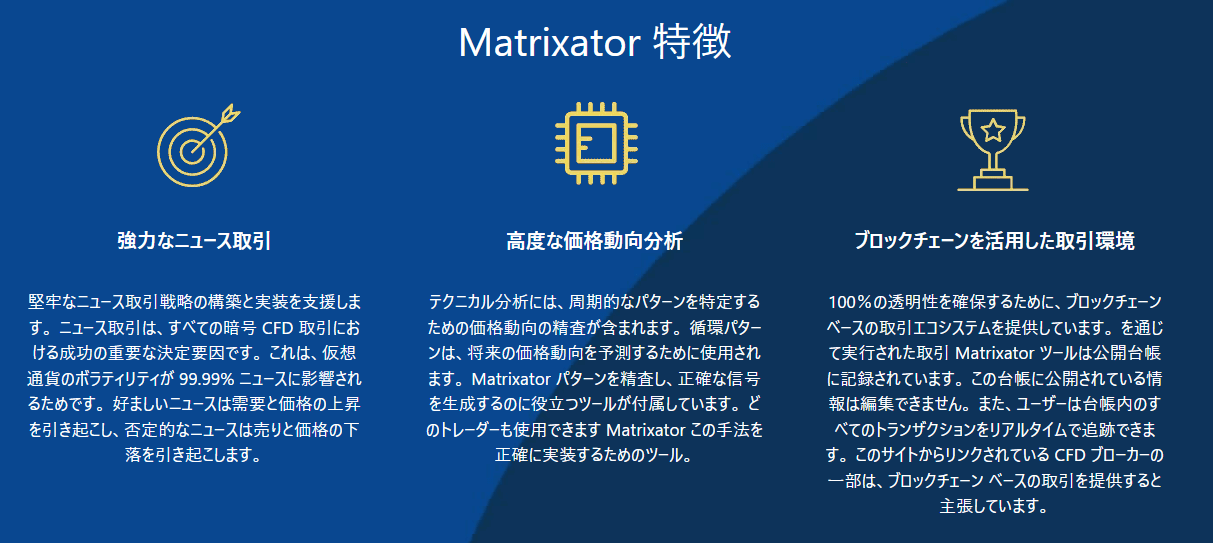 Matrixatorの特徴