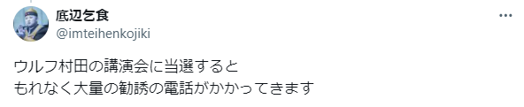 ウルフ村田が詐欺を働いたのでは？という疑惑の口コミ②｜講演会に当選すると大量の勧誘電話がくる