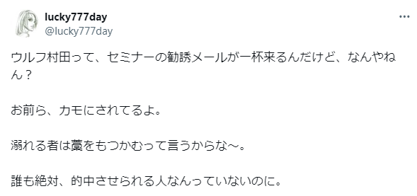 ウルフ村田が詐欺を働いたのでは？という疑惑の口コミ｜セミナーの勧誘が多い