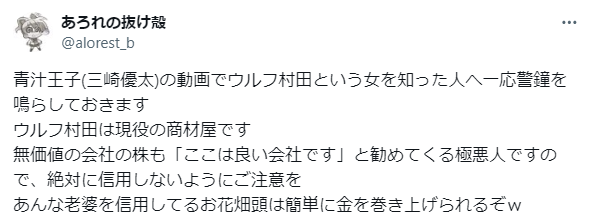 ウルフ村田の株や銘柄に対する口コミ｜ウルフ村田は商材屋