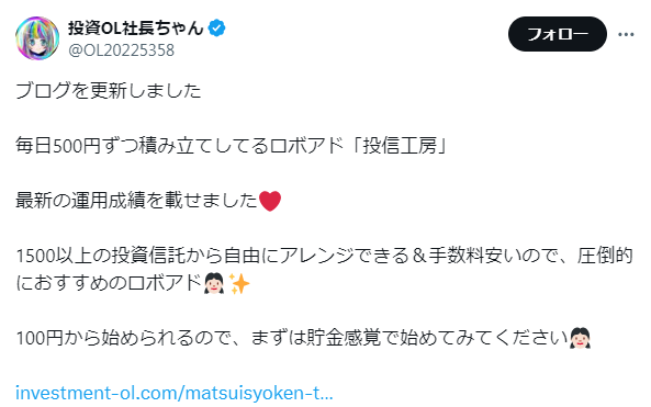 投信工房の運用ブログに関するXのポスト②｜毎月500円積立中の最新運用成績