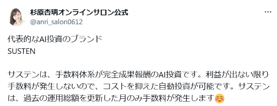 SUSTENの手数料に関する口コミ｜利益が出ない限り手数料が発生しない