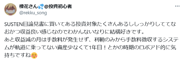 SUSTENの手数料に関する口コミ２｜収益現の月は手数料が発生しない