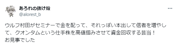 ウルフ村田の株や銘柄に対する口コミ②｜ウルフ村田がセミナーで金を配り信者を増やしている