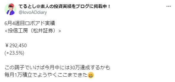 投信工房の運用ブログに関するXのポスト｜6月4週目の運用結果は＋23.5%