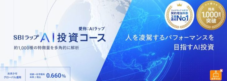 SBIラップのAI投資コース公式サイト