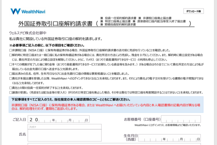 ウェルスナビの解約書類