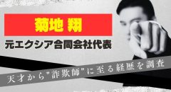 菊地翔の現在は?元エクシア代表の天才から詐欺師に至る経歴