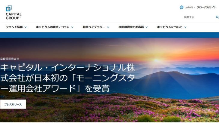 キャピタル世界株式ファンドの運営「キャピタル・インターナショナル株式会社」公式サイト