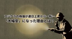 フジクラの株価が連日上昇から一転…大幅安になった理由とは？