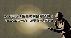 アステラス製薬の株価が続伸！売上収益の伸びに好評価の声が多数