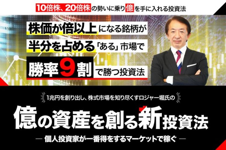 ロジャー堀の億の資産を創る新投資法