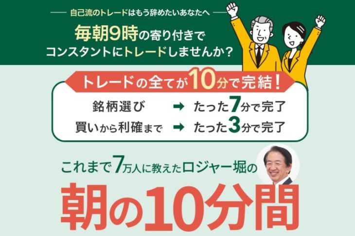 ロジャー堀の朝の10分間トレード無料WEB講座