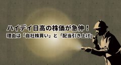 ハイデイ日高の株価が急伸！理由は自社株買いと配当引き上げ