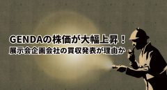 GENDAの株価が「展示会企画会社」の買収を理由に大幅上昇！
