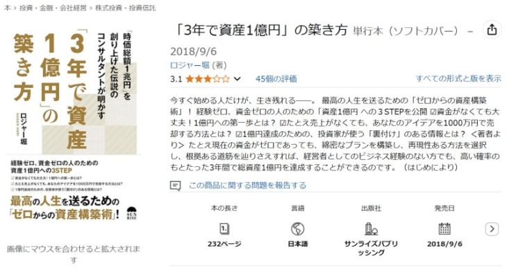 ロジャー堀の出版本「3年で資産1億円」の築き方