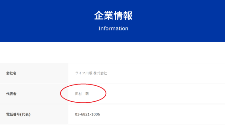 ロジャー堀の商材を販売するライフ出版株式会社の代表者は田村萌