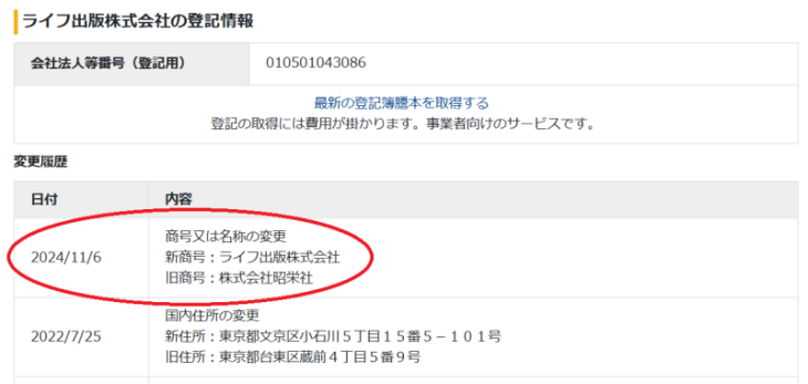 株式会社昭栄社は2024年11月6日にライフ出版株式会社に商号変更