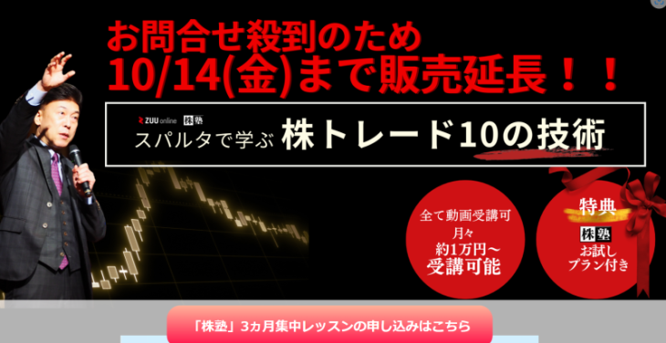 株塾に入ると「スパルタで学ぶ株トレード10の技術」のようなセミナー勧誘が来る