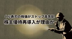 くら寿司の株価がストップ高気配。株主優待再導入が理由か