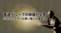 電通グループの株価が上昇。シルチェスターの買い増しが理由か