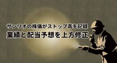 サンリオの株価がストップ高を記録。業績と配当予想を上方修正