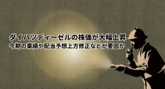ダイハツディーゼルの株価が大幅上昇！理由やネットの反応まとめ