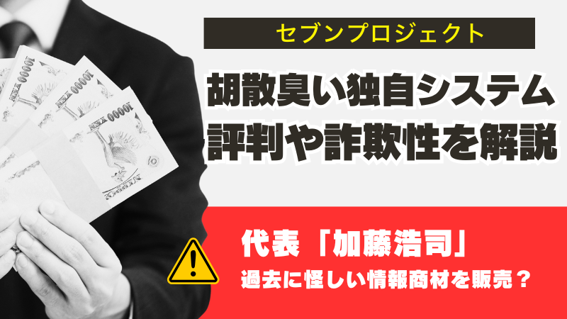 セブンプロジェクトは大丈夫？詐欺性や加藤浩司の評判を調査