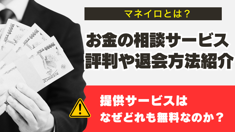 マネイロはなぜ無料？怪しい評判や退会方法の調査結果