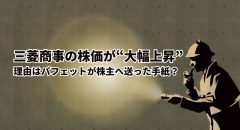 三菱商事の株価が大幅上昇。バフェットの株主への手紙が理由か