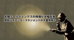 太陽ホールディングスの株価が大幅に反発した理由を解説