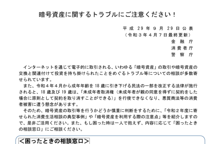 セブンプロジェクトのような暗号資産取引に関する注意喚起