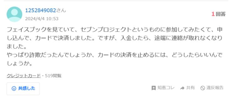 セブンプロジェクトに対する質問②（ヤフー知恵袋）