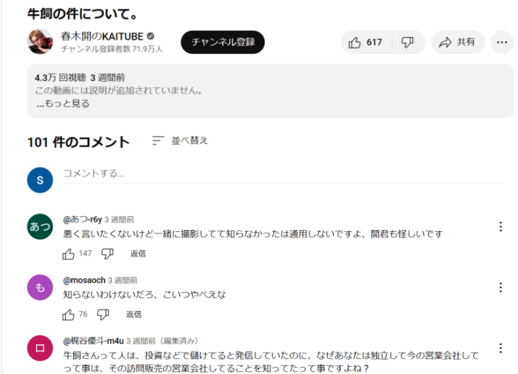 牛飼の件について述べた春木開のYouTube動画のコメント