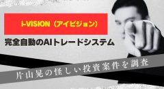 i-VISION（アイビジョン）は詐欺？投資家「片山晃」は本人か