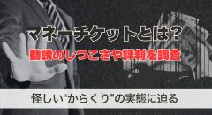 マネーチケットは電話勧誘がしつこい。怪しいからくりの実態